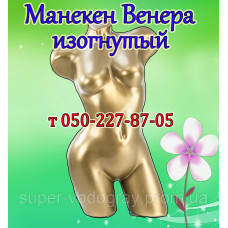 Манекен торс женский "Венера" изогнутый (золото)