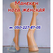 Манекен нога женская