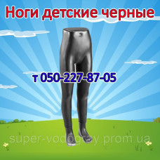 Манекен ноги детские черные Манекен ноги детские черные