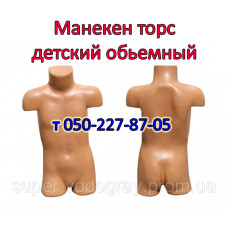 Манекен детский торс Манекен детский торс