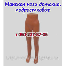 Манекен ноги детские, подростковые