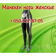 Манекен ноги женские (черного цвета)