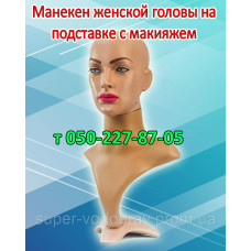 Манекен женской головы на подставке с макияжем без парика Манекен женской головы на подставке с макияжем без парика