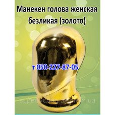 Манекен голова женская безликая (золото) Манекен голова женская безликая (золото)