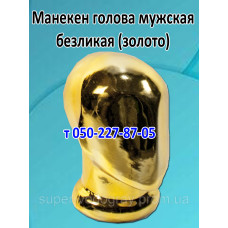 Манекен голова мужская безликая (золото)