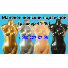 Манекен женский подвесной (молодёжный р. 44-46)
