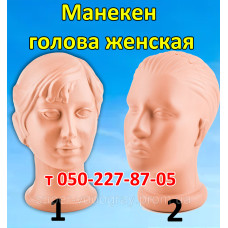 Манекен голова женская Манекен голова женская