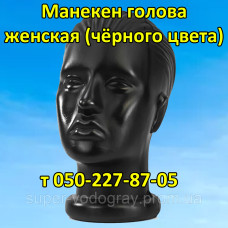 Манекен голова женская (чёрного цвета)
