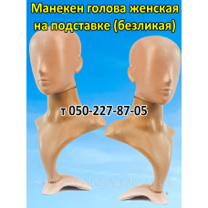 Голова-манекен женская на подставке (безликая) Голова-манекен женская на подставке (безликая)