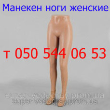 Манекен ноги женские (телесного цвета)