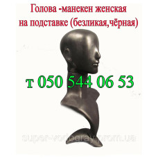 Манекен женской головы на подставке (безликая,чёрная)