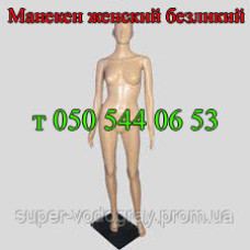 Манекен женский в полный рост (безликий)