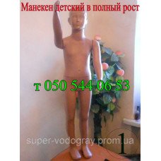Манекен детский в полный рост Манекен детский в полный рост