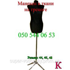 Манекен женский матерчатый на треноге (44, 46 размер)