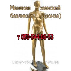 Манекен женский безликий в полный рост (бронза)