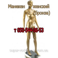 Манекен женский в полный рост (бронза) Манекен женский в полный рост (бронза)