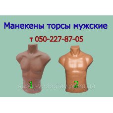 Манекены торсы мужские Манекены торсы мужские