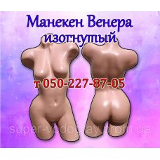Манекен торс женский "Венера" изогнутый (телесный) Манекен торс женский "Венера" изогнутый (телесный)