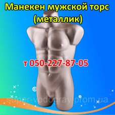 Манекен мужской торс (металлик)