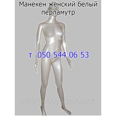 Манекен женский белый перламутр (на металлической подставке)