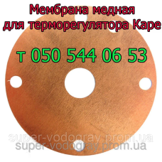 Мембрана медная для терморегулятора Каре (для газ. котла Данко) Мембрана медная для терморегулятора Каре (для газ. котла Данко)