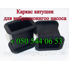 Каркас для катушек вибрационного насоса