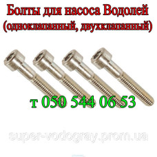 Болты для вибрационного насоса Водолей