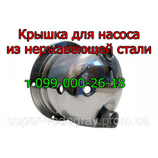 Крышка для насоса (нержавеющая сталь)