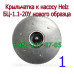 Крыльчатка к насосу Helz БЦ 1.1, 1.2, 1.6