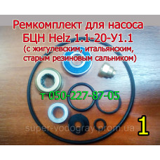 Ремкомплект насоса БЦН Helz 1.1-20 (с подшипником)