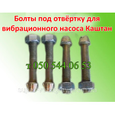 Болты для вибрационного насоса Каштан
