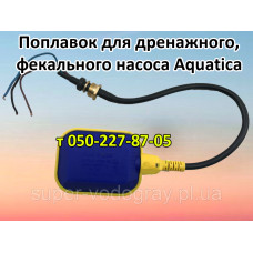 Поплавок для дренажного, фекального насоса Aquatica