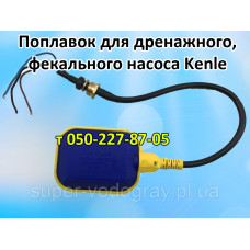 Поплавок для дренажного, фекального насоса Kenle