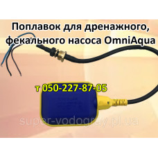 Поплавок для дренажного, фекального насоса OmniAqua Поплавок для дренажного, фекального насоса OmniAqua