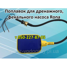 Поплавок для дренажного, фекального насоса Rona