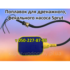 Поплаво для дренажного, фекального насоса Sprut Поплаво для дренажного, фекального насоса Sprut