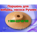 Ремкомплект вибрационного насоса Ручеёк (Беларусь)