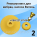 Ремкомплект для вибрационного насоса Витязь Ремкомплект для вибрационного насоса Витязь