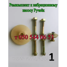 Ремкомплект вибрационного насоса Ручеёк (Беларусь)