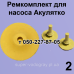 Ремкомплект для вибрационного насоса Акулятко