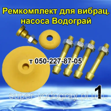 Ремкомплект для вибрационного насоса Водограй
