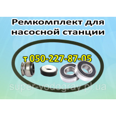 Ремкомплект для насосов и насосных станций