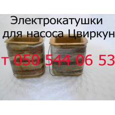 Катушки для вибрационного насоса Цвиркун