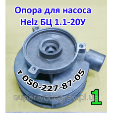 Опора к насосу Helz БЦ 1.1-20 (Харьков)