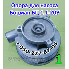 Опора насоса Боцман БЦ 1.1-20