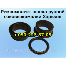 Ремкомплект для ручной соковыжималки Харьков