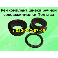 Ремкомплект для ручной соковыжималки Полтава