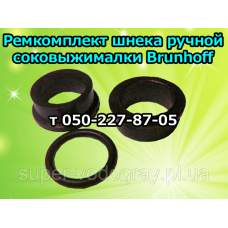 Ремкомплект для ручной соковыжималки Brunhoff