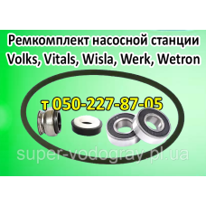 Ремкомплект насосной станции Volks, Vitals, Wisla, Werk, Wetron, Vender, Watomo