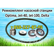 Ремкомплект для насосной станции Optima, Jet-40, Jet-100, Delta Ремкомплект для насосной станции Optima, Jet-40, Jet-100, Delta